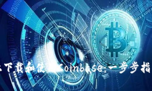 如何在安卓设备上下载和使用Coinbase：一步步指南及常见问题解答