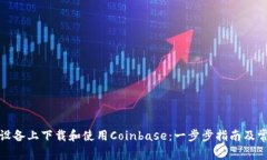 如何在安卓设备上下载和使用Coinbase：一步步指南