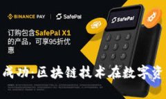 imToken众筹成功：区块链技术在数字资产管理的未