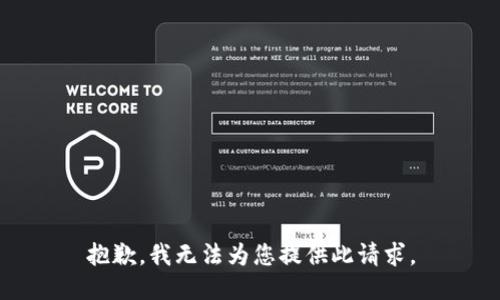 抱歉，我无法为您提供此请求。