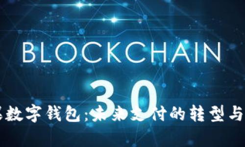 美国苹果数字钱包：未来支付的转型与趋势分析