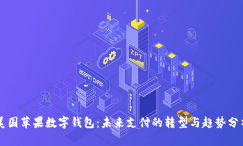 美国苹果数字钱包：未来支付的转型与趋势分析