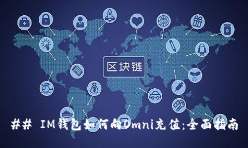 ## IM钱包如何向Omni充值：全面指南