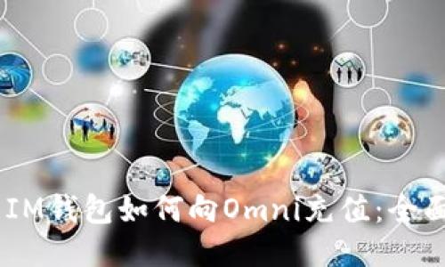 ## IM钱包如何向Omni充值：全面指南