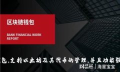狐狸钱包的中文名叫“MetaMask”。它是一种加密货