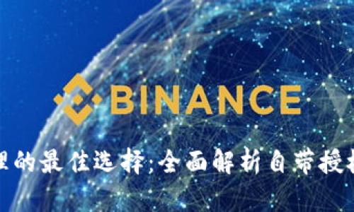 数字钱包授权管理的最佳选择：全面解析自带授权管理功能的钱包