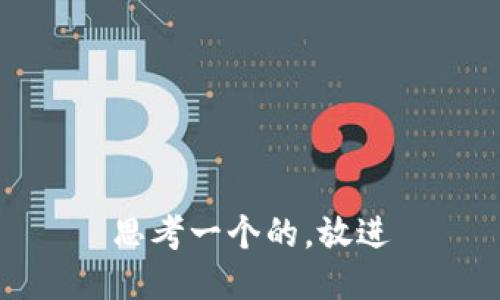 思考一个的，放进