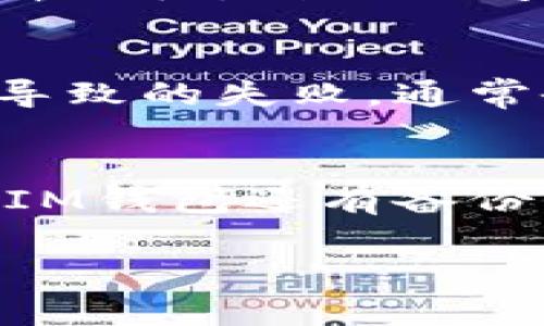 关于IM钱包支持UNI提币的全面分析

IM钱包, UNI, 加密货币, 提币/guanjianci

IM钱包概述
IM钱包是一种流行的数字货币钱包，它为用户提供了方便、安全的加密资产存储和管理服务。作为一款多功能的钱包，IM钱包兼容多种数字货币，包括比特币、以太坊及其ERC20代币等。用户可以轻松地通过IM钱包进行加密货币的存储、转账和交易。在如今数字货币市场不断发展的背景下，IM钱包因其用户友好的设计和高安全性而受到许多加密货币爱好者的青睐。

UNI是什么？
UNI是Uniswap平台的原生代币，是基于以太坊的ERC20代币。Uniswap是一个去中心化交易所（DEX），用户可以在上面进行各种数字资产的交易，而不需要经过中介或集中化的控制。UNI代币不仅被用于平台的治理，还用于流动性挖矿和其他经济激励措施。因此，UNI在去中心化金融（DeFi）领域发挥着重要的作用。

IM钱包是否支持UNI提币？
关于IM钱包是否支持UNI提币的问题，可以从几个方面进行深入分析。

首先，IM钱包支持多种ERC20代币，这意味着用户在IM钱包中可以存储各种基于以太坊的令牌，包括UNI。大多数现代钱包通过智能合约与以太坊网络交互，因此只要IM钱包支持ERC20代币，用户就能够存储和交易UNI。

其次，提币过程中，用户需要了解提币的手续费和提币时间。IM钱包在提币时会收取一定的网络费用，这对于进行加密货币交易的用户来说是一个普遍现象。提币时间通常取决于以太坊网络的拥堵程度，一般情况下，提币会在几分钟到几小时之间完成。

IM钱包的使用优势
IM钱包除了支持UNI提币外，还有其它一些优势：

ul
    listrong安全性高：/strongIM钱包采取多重安全措施，包括SSL加密和身份验证，用户可以放心存储自己的数字资产。/li
    listrong用户友好：/strongIM钱包的界面设计，操作流程简单，即使是初学者也能轻松上手。/li
    listrong多种币种支持：/strongIM钱包不仅支持UNI，还支持其他多种数字货币，满足用户的多样化需求。/li
/ul

如何进行UNI提币？
下面是如何使用IM钱包进行UNI提币的详细步骤：

ol
    listrong登录IM钱包：/strong首先打开IM钱包应用并登录到您的账户。/li
    listrong选择资产：/strong在资产列表中找到UNI代币并选择它。/li
    listrong点击提币：/strong选择提币选项，输入您想要提取的UNI数量。/li
    listrong输入接收地址：/strong您需要提供一个有效的以太坊地址作为接收地址。/li
    listrong确认信息：/strong核对输入的信息，确保无误后确认提币。/li
    listrong支付手续费：/strong在确认后，系统会提示您支付相应的网络费用。/li
/ol

可能相关的问题

1. 提币的手续费是如何计算的？
提币手续费一般是由区块链网络决定的。以太坊网络的交易费用（Gas费）会随着网络的拥堵程度而变化。当网络繁忙时，Gas费会显著上升，这意味着用户在提币时需要支付更高的费用。而在网络相对畅通时，手续费则会降低。对于具体的手续费计算，IM钱包会在用户提币前显示相应的费用，用户可以根据自己的需求来选择提币时机。

2. 提币后到账需要多长时间？
提币到账时间因不同因素而异，主要取决于网络的拥堵程度和矿工的处理速度。通常情况下，在网络畅通的情况下，ETH及其ERC20代币的提币可以在几分钟内到账。然而，在高峰时段，到账时间可能会延长到几小时。因此，用户在进行UNI提币时，需要关注以太坊网络的实时状况，以便更好地掌握到账时间。

3. 如果提币失败如何处理？
在提币过程中，如果出现失败，用户应该首先检查提币的地址是否正确。如果收款地址不正确，费用可能会损失。同时，用户还应该关注IM钱包的通知信息，如果是由于网络问题导致的失败，通常会在短时间内恢复。用户也可以联系IM钱包的客服来寻求帮助，确保能够顺利解决提币问题。

4. IM钱包的安全性如何？
IM钱包的安全性是用户最为关心的问题之一。该钱包采用多重加密技术和安全措施，以确保用户资产的安全。此外，IM钱包还支持双重身份验证，增加了账户被盗的风险。此外，IM钱包还有备份功能，用户可以轻松恢复自己的钱包，以免丢失资产。总的来说，IM钱包在安全性上表现良好，但用户也需加强自身的安全意识，例如，不在公共场合使用钱包和定期更新密码等。

以上对IM钱包支持UNI提币的分析，希望能够帮助到有需要的用户。数字货币的世界变化万千，用户应保持持续的关注与学习。