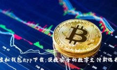 虚拟钱包app下载：便捷安全的数字支付新选择