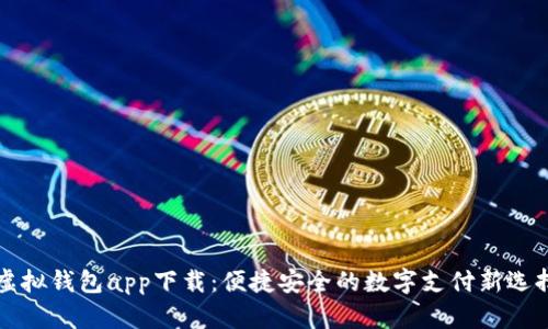 虚拟钱包app下载：便捷安全的数字支付新选择