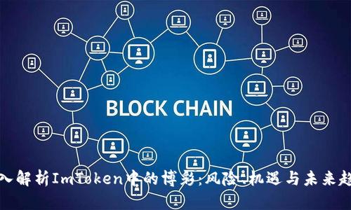 深入解析ImToken中的博彩：风险、机遇与未来趋势