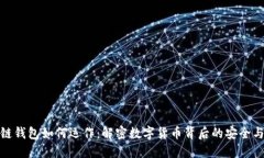 区块链钱包如何运作：解密数字货币背后的安全