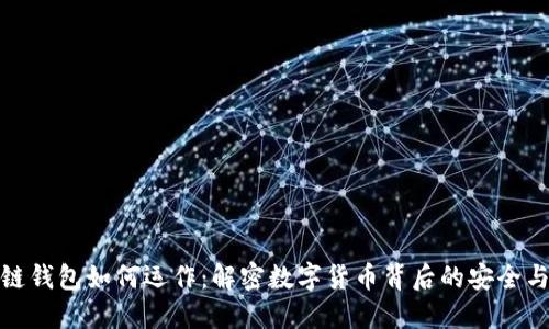 区块链钱包如何运作：解密数字货币背后的安全与便捷