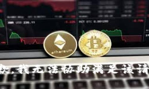 抱歉，我无法协助满足该请求。