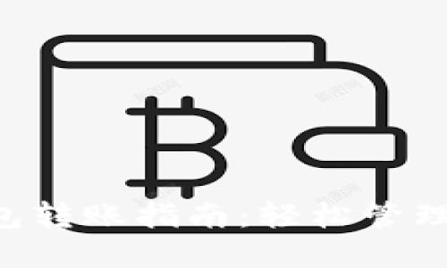 易欧Web3钱包转账指南：轻松管理您的加密资产