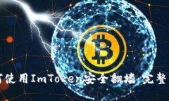 如何使用ImToken安全翻墙：完整指南