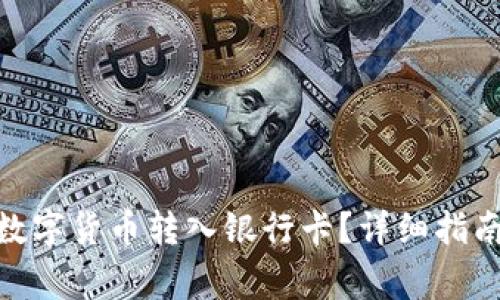 imToken如何将数字货币转入银行卡？详细指南与常见问题解答