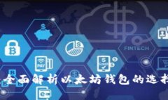 思考一个的区块链钱包：全面解析以太坊钱包的