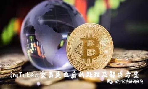 imToken交易失败后的处理及解决方案