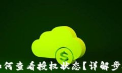 比特派钱包如何查看授权状态？详解步骤与注意