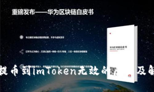 火币网提币到imToken无效的原因及解决方案