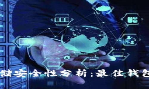 以太坊存储安全性分析：最佳钱包选择指南