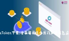 imToken下载：全面解析这个热门加密钱包应用