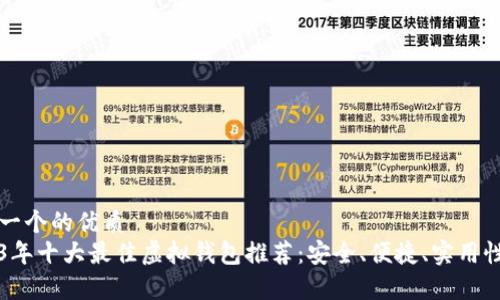 思考一个的优质
2023年十大最佳虚拟钱包推荐：安全、便捷、实用性分析