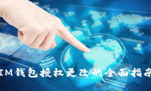 IM钱包授权更改的全面指南