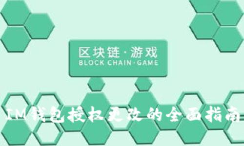 IM钱包授权更改的全面指南