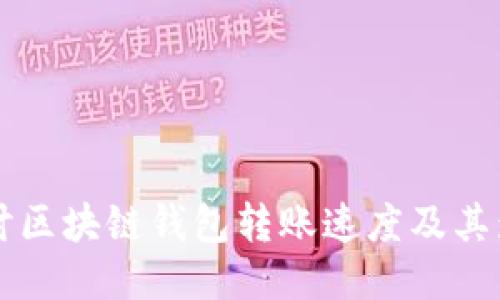 深入探讨区块链钱包转账速度及其影响因素
