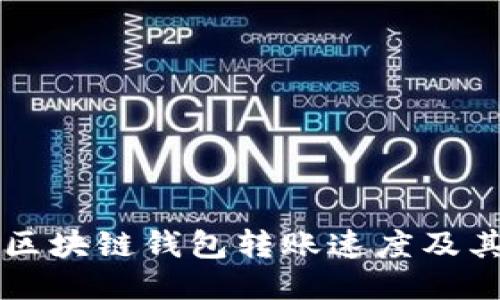 深入探讨区块链钱包转账速度及其影响因素