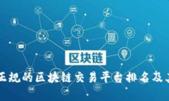 国内正规的区块链交易平台排名及其分析