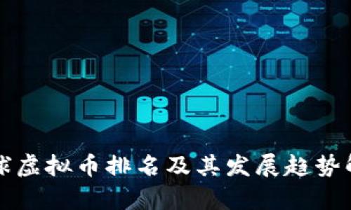 全球虚拟币排名及其发展趋势解析