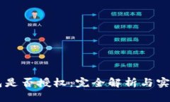 im钱包是否授权：完全解析与实用指南