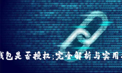 im钱包是否授权：完全解析与实用指南