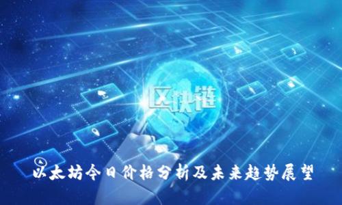 以太坊今日价格分析及未来趋势展望