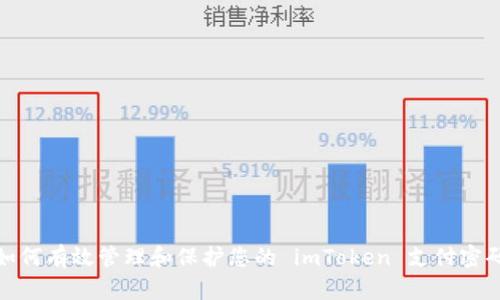 如何有效管理和保护您的 imToken 支付密码