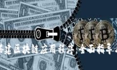 如何成功搭建区块链应用程序：全面指导与实践