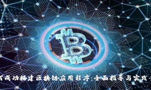 如何成功搭建区块链应用程序：全面指导与实践案例