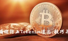 如何有效防止Tokenim遗忘：技巧与策略