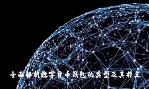 全面解析数字货币钱包的类型及其特点