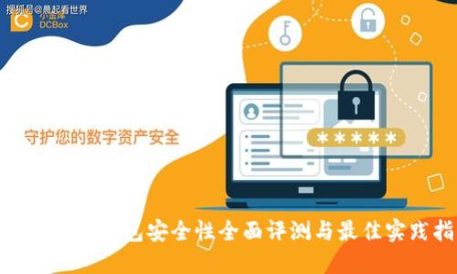 imToken冷钱包安全性全面评测与最佳实践指南