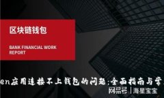 解决imToken应用连接不上钱包的问题：全面指南与