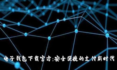 电子钱包下载官方：安全便捷的支付新时代