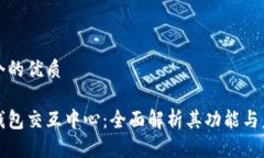 思考一个的优质区块链钱包交互中心：全面解析