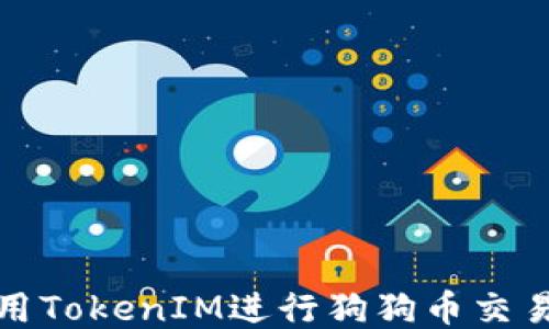
如何利用TokenIM进行狗狗币交易与管理