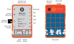 如何从OKEx提币到imToken：完整指南与常见问题解答