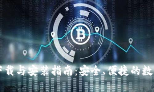 区块链钱包的下载与安装指南：安全、便捷的数字资产管理工具