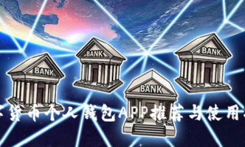 数字货币个人钱包APP推荐与使用指南